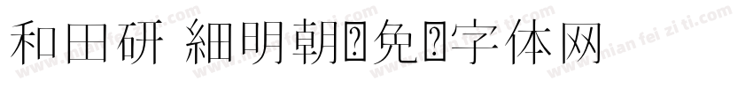 和田研 細明朝字体转换